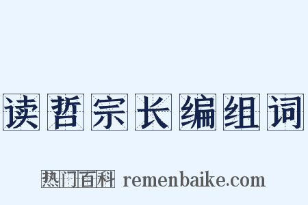 读哲宗长编组词是什么意思的图片